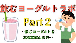 【飲むヨーグルトレビュー】＃２プルーンFe１日分の鉄分のむヨーグルト【感想動画】