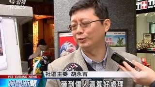 20140312公視晚間新聞－老屋拉皮屋況翻新 帶動房價上揚