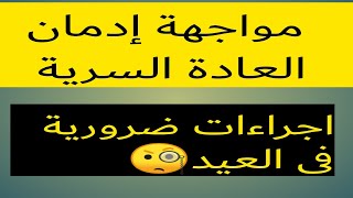 التخلص من إدمان العادة السرية ،،احذر إنتكاسة العيد،اجراءات ضرورية،لاتجيب العيد بالعيد🙄#نوفاب