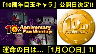 【ドッカンバトル】『10周年記念目玉キャラ』公開日が遂に判明！運命の日は…？