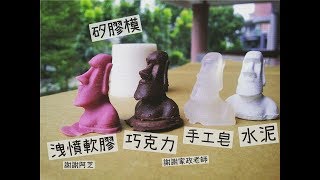 【阿文美術課】摩艾 矽膠翻模 教學影片 2017 Silicone