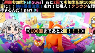 【週間参加型FallGuys】あと3回で参加型配信100回目に！！絶叫暴言注意！走れ！仕事人！クラウンを獲得するんだ！part.97