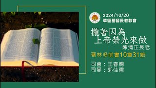 20241020 草衙教會主日禮拜 攏著因為上帝榮光來做