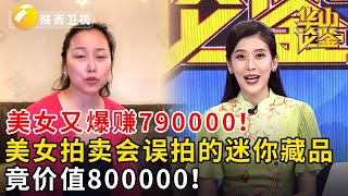 美女又爆赚790000！美女拍卖会误拍的迷你藏品竟价值800000！#鉴宝 #华山论鉴 #线上鉴宝