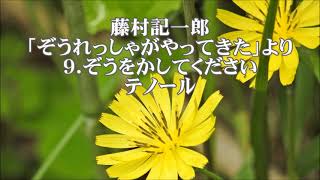 藤村記一郎　「ぞうれっしゃがやってきた」より　９．ぞうをかしてください　テノール