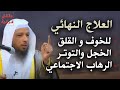 العلاج النهائي للخوف والقلق الخجل والتوتر الرهاب الاجتماعي الهم والحزن ..رووعة الشيخ سعد العتيق