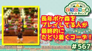 【ポケ森】長年ポケ森をプレイしてる人が最終的にたどり着くコーデ！◆567【どうぶつの森：ポケットキャンプ】