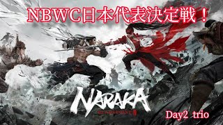 【NARAKA BLADEPOINT】NBWC日本代表決定戦 Day2 trio