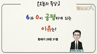 [함께하는교회-제주도] 4월27일(목) l 6과 0이 공평하게 되는 이유는? l [오늘의 묵상] 김성국목사