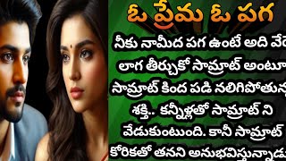 ఓ ప్రేమ ఓ పగ -261| అందర్నీ చక్కబెడుతున్న సామ్రాట్..🤔