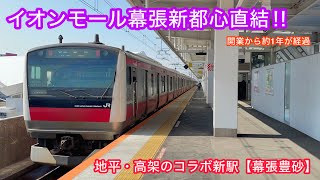 【開業1周年】イオンモール幕張新都心直結の少し変わった新駅、幕張豊砂駅に行ってみた！