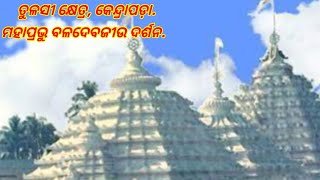 kendrapada baladevjew tempel/ କେନ୍ଦ୍ରାପଡ଼ା ତୁଳସୀ କ୍ଷେତ୍ର ବଳଦେବଜୀଉଙ୍କ ଦର୍ଶନ.