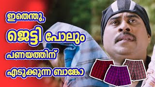 ദേഹത്തു ഇട്ടോണ്ട് നടക്കേണ്ട അണ്ടർവെയർ പെട്ടിയിൽ ഇട്ടു കൊണ്ട് നടക്കുന്നു ദരിദ്രവാസികൾ