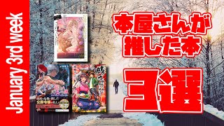 【書店】30秒でわかる！本屋さんが推した本3選！！ 1月第3週版【コミック・ライトノベル・新文芸】