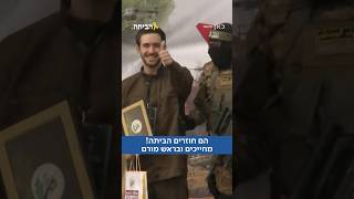 בראש מורם: עומר, אליה ועומר בדרך הביתה🇮🇱