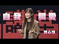 自我關愛，讓傷痛止步｜曾心怡｜人文講堂｜完整版 20240217