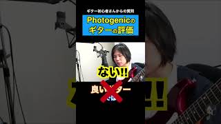 Photogenicとかの安いギターの評価を正直に。　【初心者ギタリスト/切り抜き】   #shorts