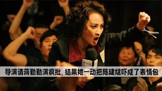 导演请蒋勤勤演疯批，结果她一个动作，把陈建斌吓成了表情包