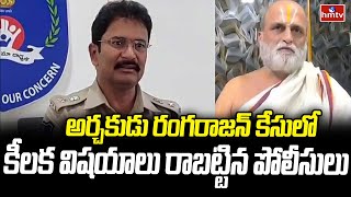 అర్చకుడు రంగరాజన్ కేసులో కీలక విషయాలు రాబట్టిన పోలీసులు | Chilkur Priest Attack Case | hmtv