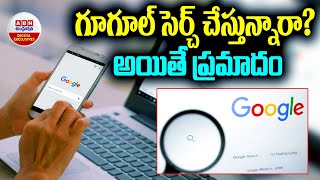 గూగుల్ సెర్చ్ చేస్తున్నారా ? ...అయితే ప్రమాదం || Google Search || ABN Digital