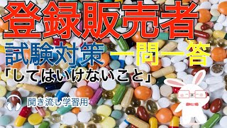 登録販売者　第５章　「してはいけないこと」