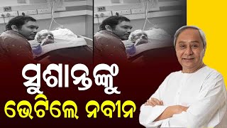 ସୁଶାନ୍ତଙ୍କୁ ଭେଟିଲେ ନବୀନ || DinalipiLive