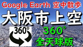 Google Earth 360°動画で大阪市内を空中散歩してみた【4K 360°】