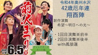 令和4年前沢まつりディレクターズカット版　令和4年奥州水沢42歳厄年連「翔酉陣」演舞