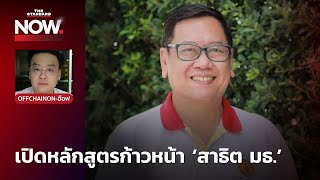 รศ.ดร.อนุชาติเผยหลักสูตรก้าวหน้า ‘สาธิต มธ.’ หลังเจอดราม่าบิดเบือนประวัติศาสตร์