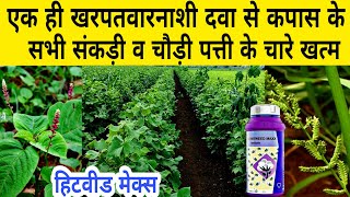 कपास के लिए सबसे बेस्ट खरपतवारनाशी दवा | Hitweed maxx | Hitweed cotton herbicide | Kapas ki kheti |