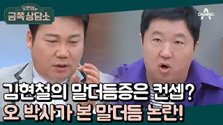 개그맨 김현철의 '말더듬증'은 설정이다?♨ 더듬지 않으려 웅변 학원까지 등록한 사연은?!  | 오은영의 금쪽 상담소 75 회