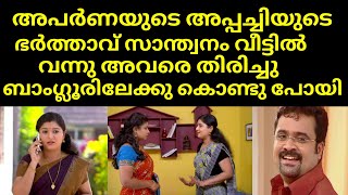 അപർണയുടെ അപ്പച്ചിയുടെ ഭർത്താവ് സാന്ത്വനം വീട്ടിൽ വന്നു അവരെ തിരിച്ചു ബാംഗ്ലൂരിലേക്കു | Santhwanam