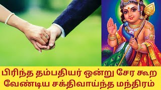 பிரிந்த தம்பதியரை சேர்த்து வைக்கும் அற்புத மந்திரம் | Mantra for Husband \u0026 Wife Reunion |