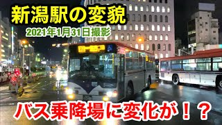 【新潟駅の変貌】バス乗り場に変化が！？