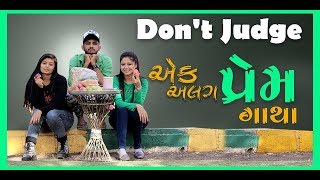 DON'T JUDGE ll એક અલગ પ્રેમ ગાથા ll Gujrati Video By DHARTI GADHIYA ll VISHAL GOLETAR