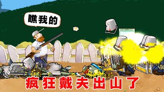 PvZ：疯狂戴夫终于上场了！