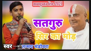 बिराजीया सतगुरु सिर का मोड़ गांव मुंगाना माही//2021 गुरु पूर्णिमा लाइव//स्वर तन्मय//#Lkstudiomungana