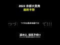 京都大賞典2022最終予想🏇 shorts