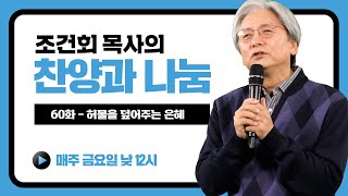 조건회 목사의 \