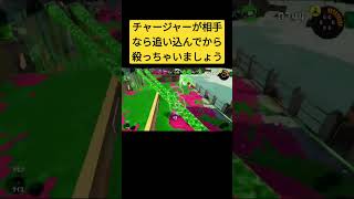 【スプラトゥーン3】【パブロ】チャージャーは厄介だけどそれを上回る厄介な動き　#スプラトゥーン3 #パブロ #ゲーム実況