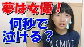 将来の夢は女優❤️何秒で演技の涙を流せる❓ やってみたら早すぎたwww