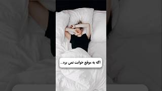 اگه به موقع خوابت نبره... #facts #shortvideo #elfow #anime #youtube #vlog #viralvideo #pubg#trending