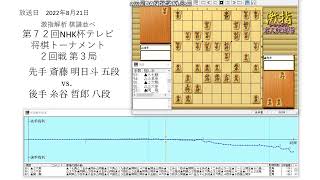 激指解析 第７２回 NHK杯 ２回戦 ３局 斎藤 明日斗 五段 vs. 糸谷 哲郎 八段