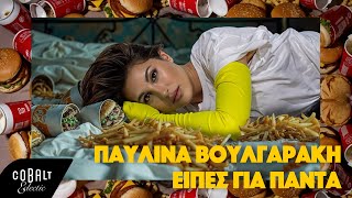 Παυλίνα Βουλγαράκη - Είπες Για Πάντα | Official Lyric Video