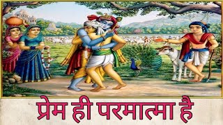 प्रेम ही परमात्मा है | Prem hi parmatma | parmatma | prem karo