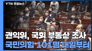권익위, 국민의힘 의원·가족 427명 부동산 전수조사 착수 / YTN