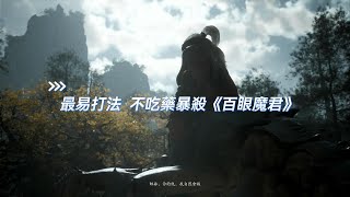 《黑神話悟空》WUKONG百眼魔君怎麼打？71級可無傷打法在此！