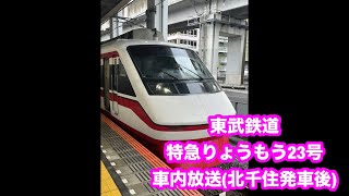 【車内チャイムが大好き】東武鉄道 特急りょうもう23号 赤城行き  車内放送 (北千住発車後)