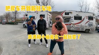 把房车开到新驻车地，跑了60公里就停，浪V仙又能在一起玩耍了【肉肉夫妻房车记】