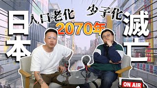 【認真吹】2070日本滅亡｜政府急切到要派錢逼大家繁殖｜年齡中位數已高達48歲｜新政策吸引外國專才＆香港都有份｜淺談個人親身經歷日本人為何不結婚不生子